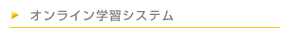 オンライン学習システム