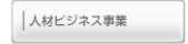 人材ビジネス事業