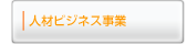 人材ビジネス事業