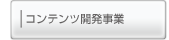 コンテンツ開発事業