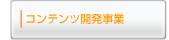 コンテンツ開発事業