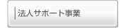 法人サポート事業