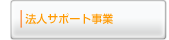 法人サポート事業