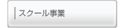 スクール事業
