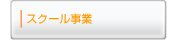 スクール事業