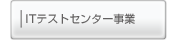 ITテストセンター事業