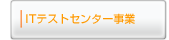 ITテストセンター事業