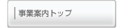 事業案内トップ