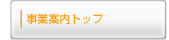 事業案内トップ