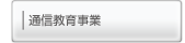 通信スクール事業