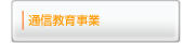 通信教育事業