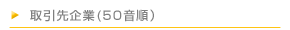 取引先企業(50音順)