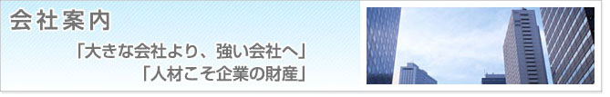 会社案内　「大きな会社より、強い会社へ」　「人材こそ企業の財産」