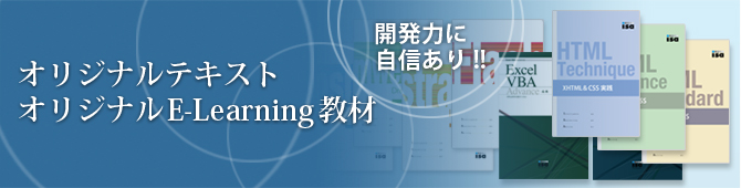 オリジナルテキスト　オリジナルE-Learning教材　開発力に自信あり！！