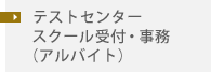 テストセンタースクール受付・事務（アルバイト）