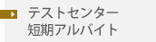 テストセンター　短期アルバイト