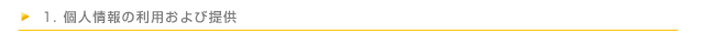 1.個人情報の利用および提供