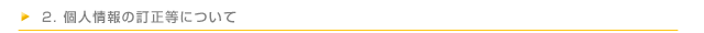 2.個人情報の訂正等について