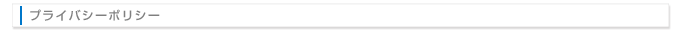 プライバシーポリシー