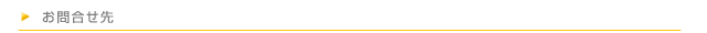 お問合せ先
