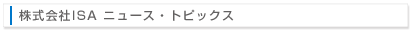 株式会社ISAニュース