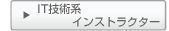 IT技術系インストラクタ