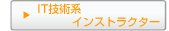 IT技術系インストラクタ