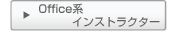 Office系インストラクタ