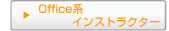 Office系インストラクタ