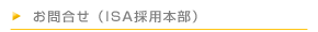 お問合せ（ISA採用本部）