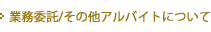 業務委託／その他アルバイトについて