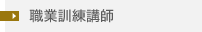職業訓練講師