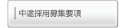 中途採用募集要項