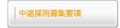 中途採用募集要項