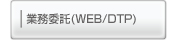 業務委託（WEB/DTP）