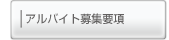 アルバイト募集要項