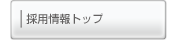 採用情報トップ