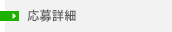 応募詳細