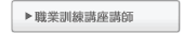 職業訓練講座講師