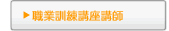 職業訓練講座講師