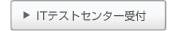 ITテストセンター受付