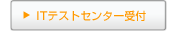 ITテストセンター受付