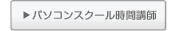 パソコンスクールインストラクタ