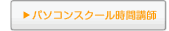 パソコンスクールインストラクタ